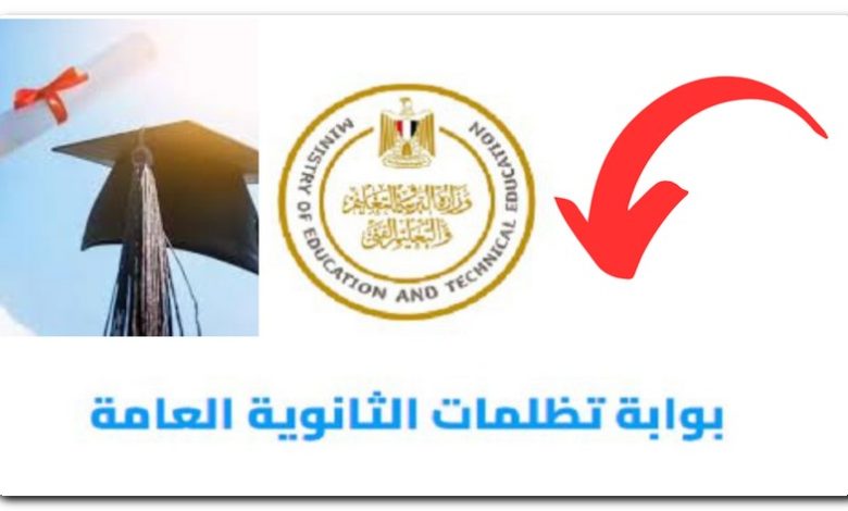 تظلمات الثانوية العامة