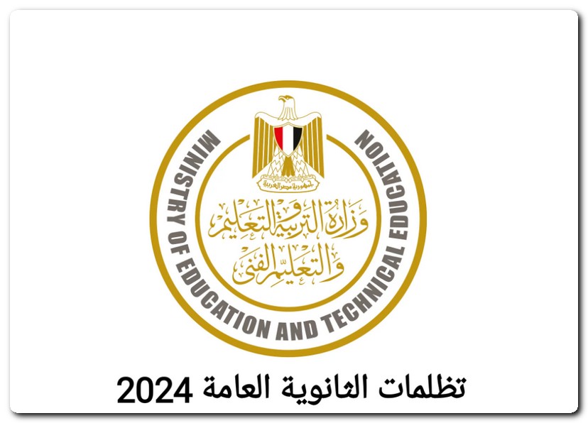 تظلمات الثانوية العامة