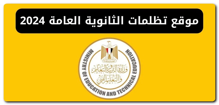 تظلمات الثانوية العامة
