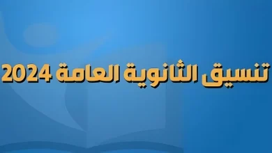تنسيق الثانوية العامة 2024