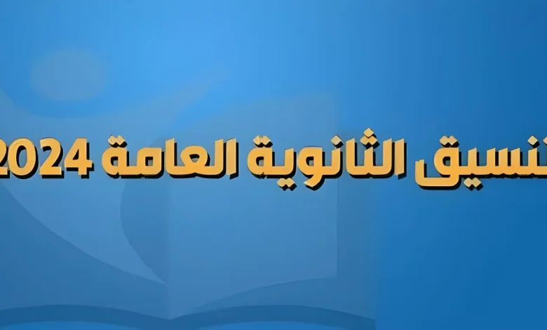 تنسيق الثانوية العامة 2024