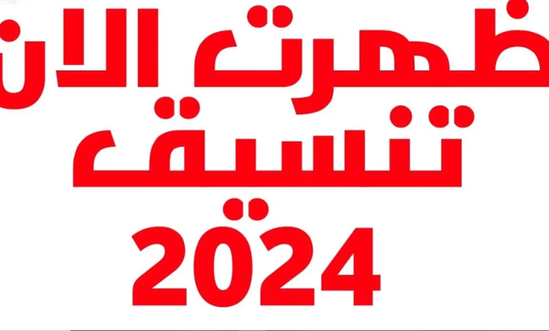 تنسيق المرحلة الأولى 2024