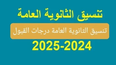تنسيق المرحلة الثانية 2024