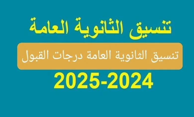 تنسيق المرحلة الثانية 2024