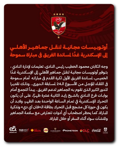 أتوبيسات مجانية لنقل جماهير الأهلي إلى الإسكندرية حسم لقب الدوري المصري الـ 44