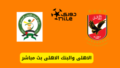 مباراة الأهلي والبنك الأهلي بث مباشر
