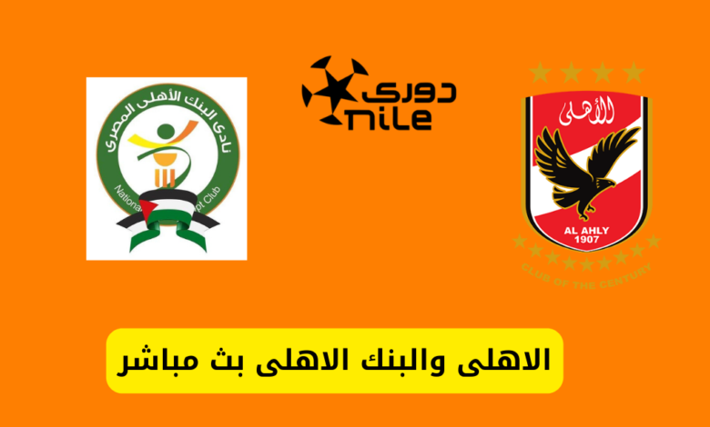 مباراة الأهلي والبنك الأهلي بث مباشر