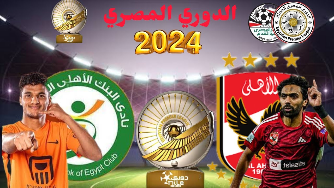 مباراة الأهلي والبنك الأهلي بث مباشر