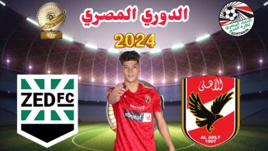 مباراة الأهلي وزد بث مباشر