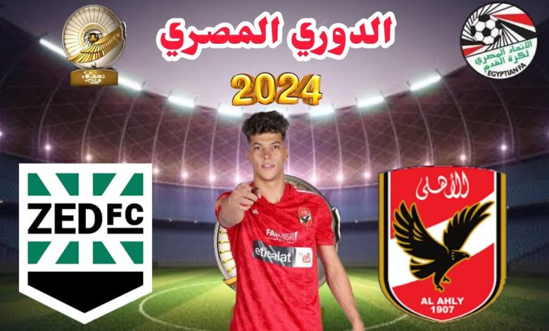 مباراة الأهلي وزد بث مباشر