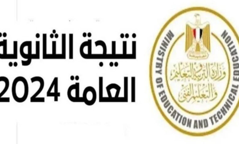 نتيجة الثانوية العامة 2024