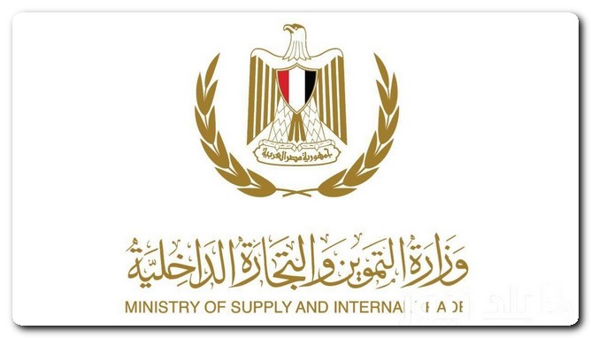 وزارة التموين
