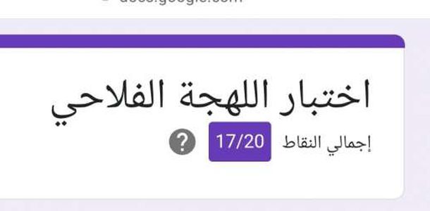 اختبار اللهجة الفلاحي