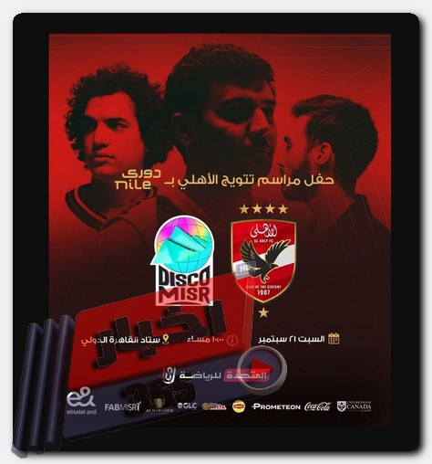 حفل غنائي وألعاب نارية احتفالية تسليم الأهلي درع الدوري المصري احتفالية تسليم الأهلي درع الدوري