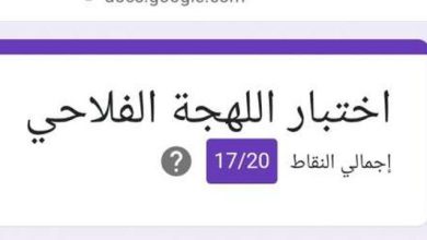 اختبار اللهجة الفلاحي