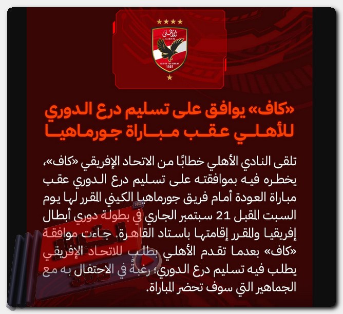 صفحة النادي تعلن رسميًا عن موافقة النادي الأهلي