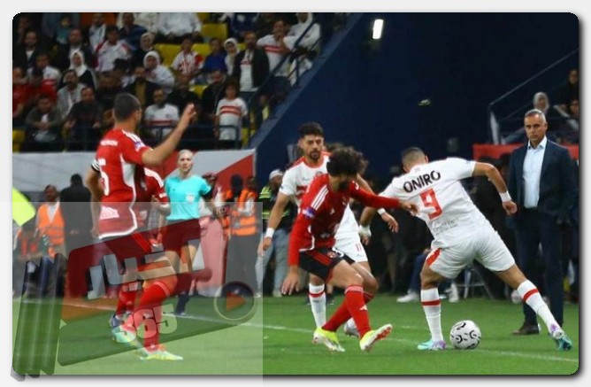 الأهلي والزمالك