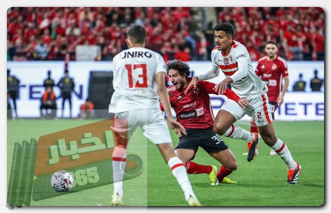 الأهلي والزمالك