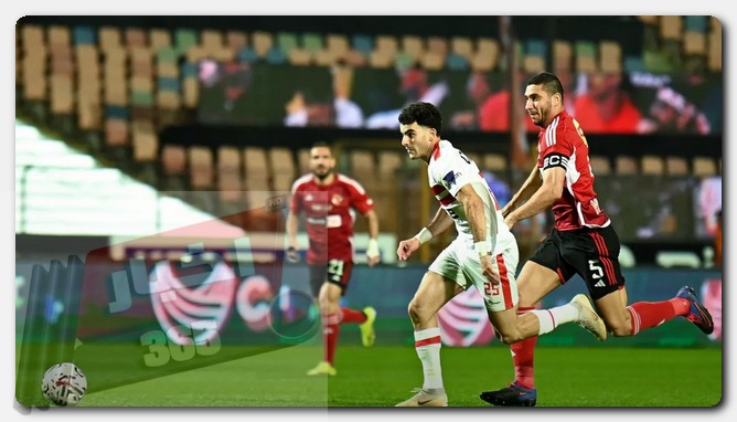 الأهلي والزمالك