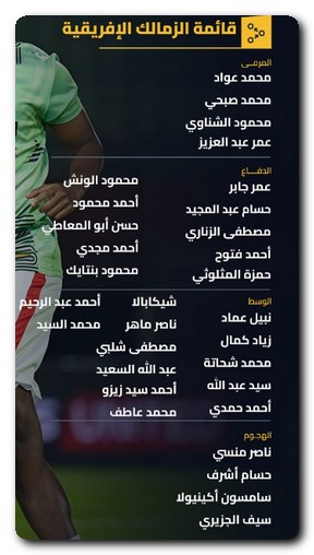 قائمة الزمالك
