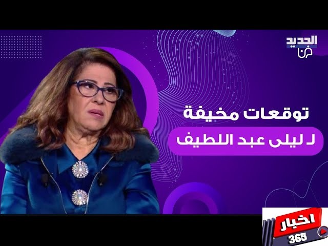 ليلى عبد اللطيف