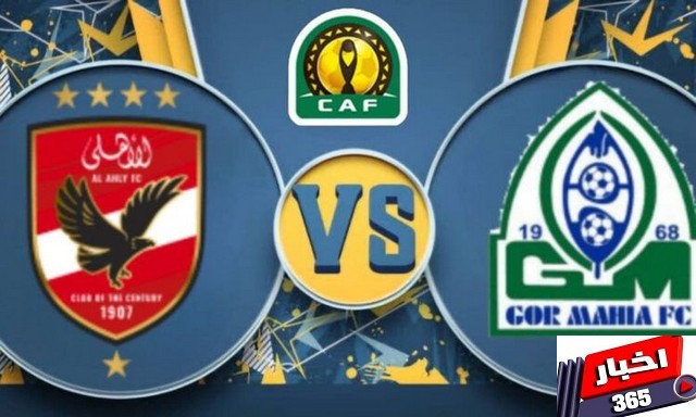 مباراة الأهلي وجورماهيا الكيني
