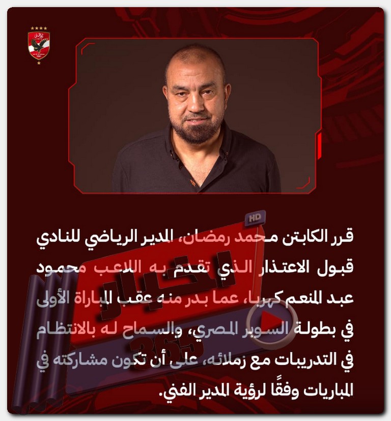 الكابتن محمد رمضان يعلن عن قبول اعتذار كهربا الأهلي يستأنف تدريباته