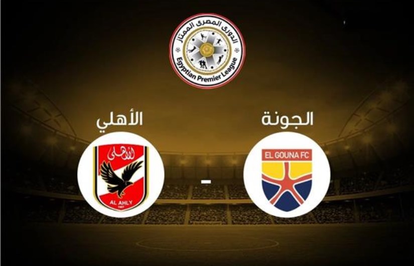مباراة الأهلي والجونة