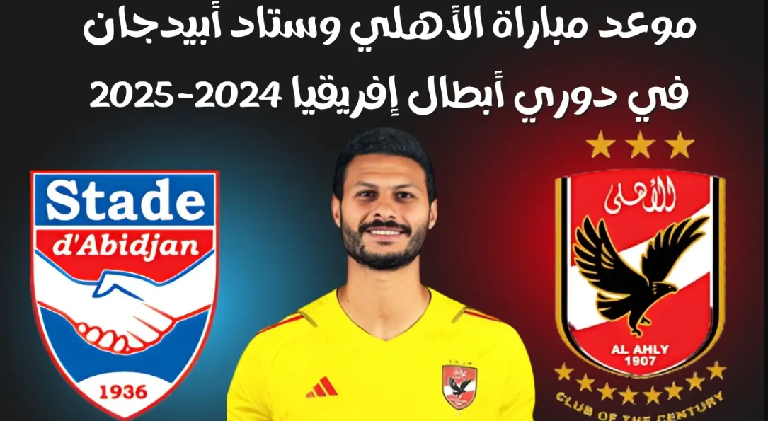 مباراة الأهلي وستاد أبيدجان