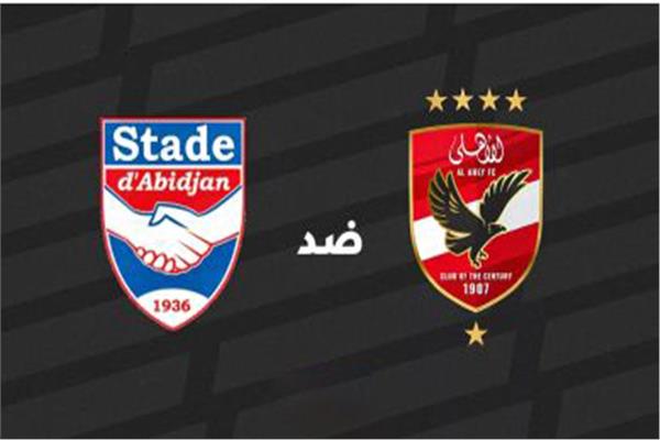 مباراة الأهلي وستاد أبيدجان