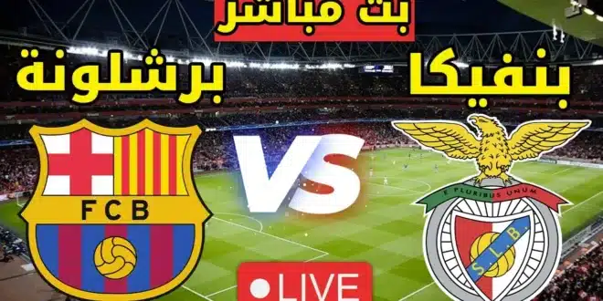 مباراة برشلونة وبنفيكا