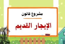 مشروع قانون الإيجار القديم