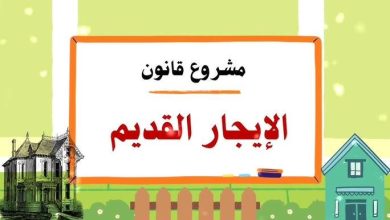 مشروع قانون الإيجار القديم