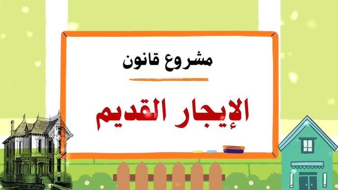 مشروع قانون الإيجار القديم