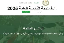 نتيجة الثانوية العامة 2025