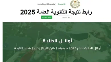 نتيجة الثانوية العامة 2025