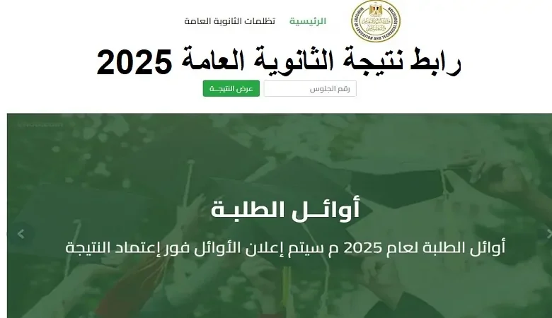 نتيجة الثانوية العامة 2025
