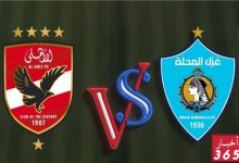 مباراة الأهلي وغزل المحلة