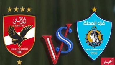 مباراة الأهلي وغزل المحلة