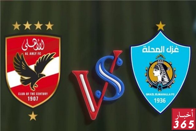 مباراة الأهلي وغزل المحلة