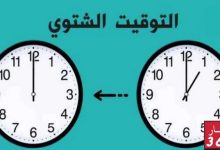 تغيير الساعة