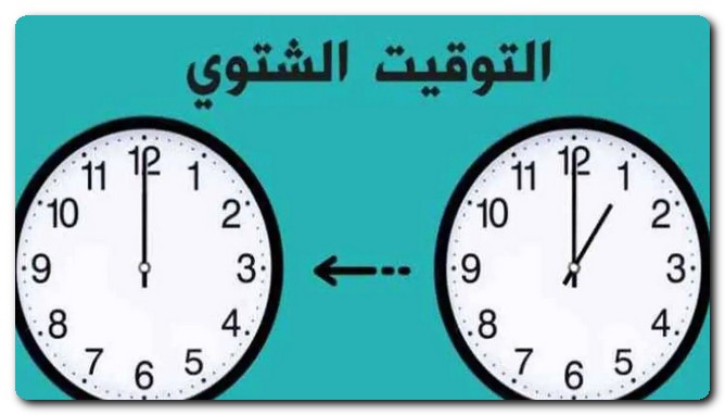 التوقيت الشتوي