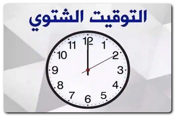 التوقيت الشتوي