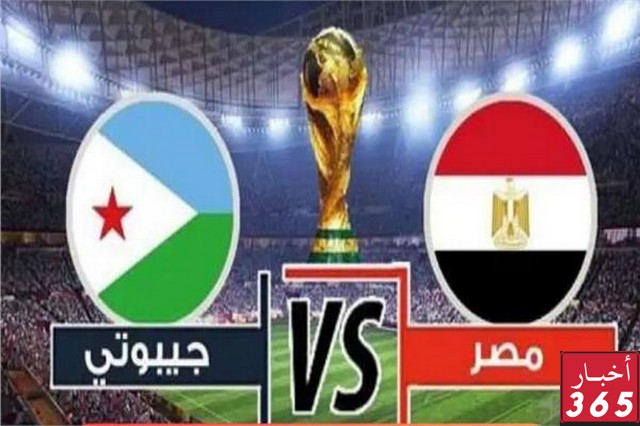 مشاهدة مباراة مصر وجيبوتي
