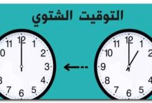 التوقيت الشتوي