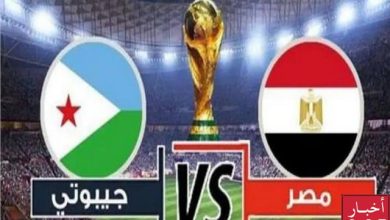 مشاهدة مباراة مصر وجيبوتي