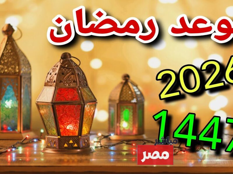 موعد شهر رمضان 2026