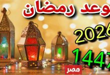 موعد شهر رمضان 2026