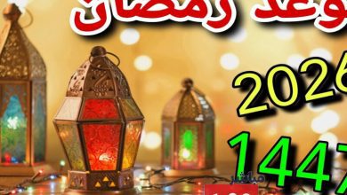 موعد شهر رمضان 2026