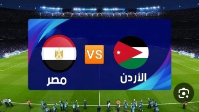 مباراة مصر والأردن